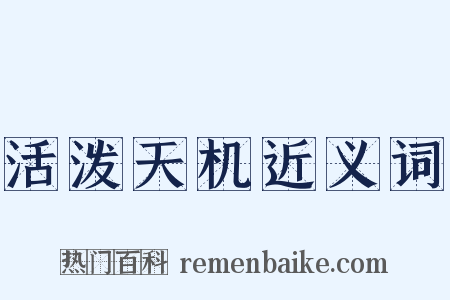 活泼天机近义词是什么意思的图片